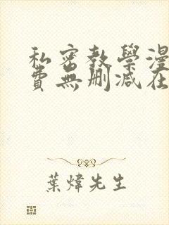 私密教学漫画免费无删减在线观看