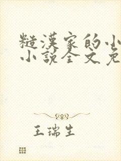 糙汉家的小娇夫小说全文免费阅读