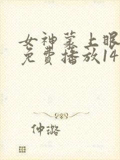 女神蒙上眼全集免费播放14集