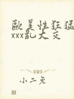 欧美性狂猛xxxxx乱大交封面