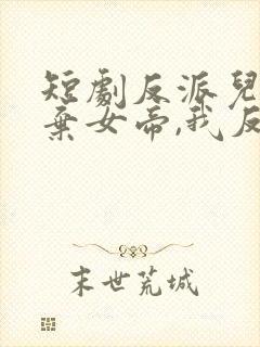 短剧反派儿子抛弃女帝,我反手娶回家封面