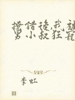 撩错后,我被渣男小叔狂宠入骨短剧