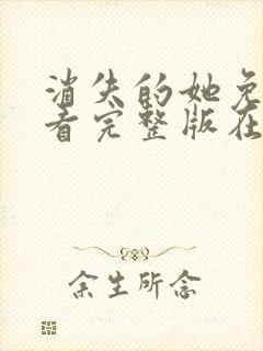 消失的她免费观看完整版在线电影