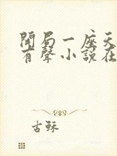 开局一座天机阁有声小说在线收听