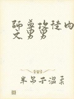 师尊攻徒肉高h文男男