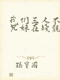 我们三人不是亲兄妹在线观看封面