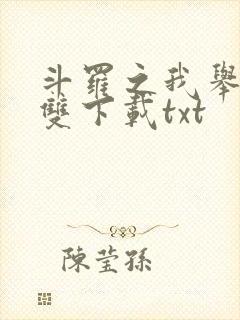 斗罗之我举世无双下载txt