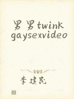 男男twinkgaysexvideo