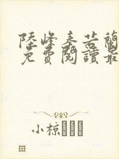 陆峰秦若兰小说免费阅读最新章节