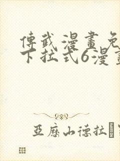 传武漫画免费版下拉式6漫画