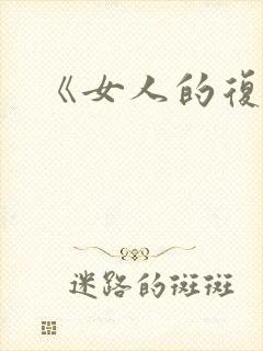 《女人的复仇》