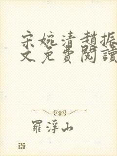 宋婉清赵振国全文免费阅读结局