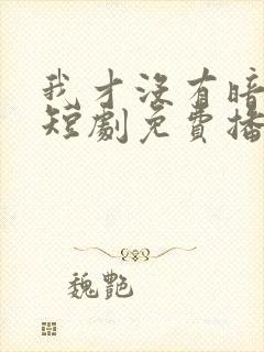 我才没有暗恋你短剧免费播放