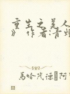 重生之美人事君》 作者:青灯