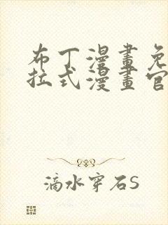 布丁漫画免费下拉式漫画官网