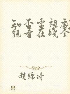 知否电视剧免费观看在线全集随意封面