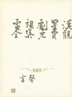 电视剧星汉灿烂全集免费观看高清