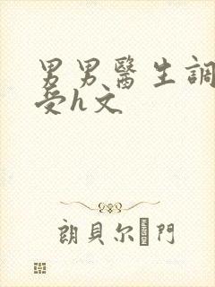 男男医生调教小受h文