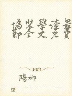 伪装学渣最新章节全文免费阅读