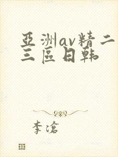 亚洲av精二区三区日韩