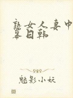 熟女人妻中文字幕日韩封面