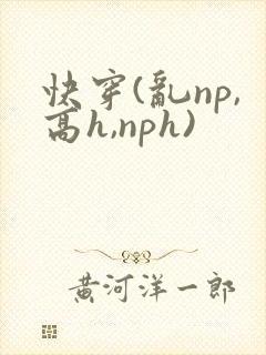 快穿(乱np,高h,nph)
