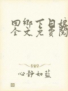 回乡下日娘小说全文免费阅读
