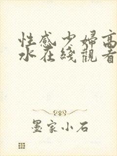 性感少妇高潮喷水在线观看封面