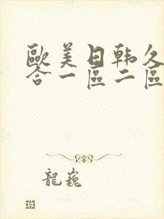 欧美日韩久久综合一区二区封面