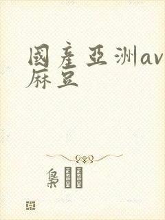 国产亚洲av夜麻豆