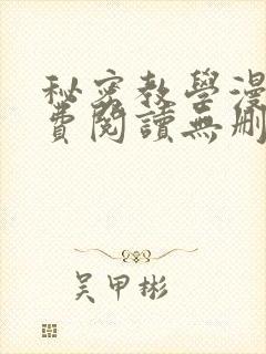 秘密教学漫画免费阅读无删减看