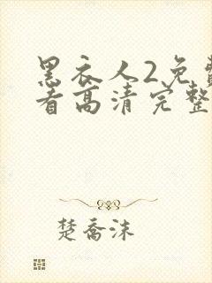 黑衣人2免费观看高清完整版国语