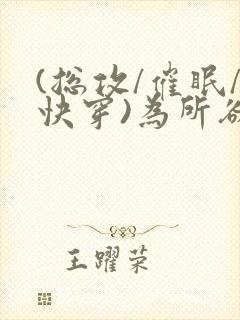 (总攻/催眠/快穿)为所欲为