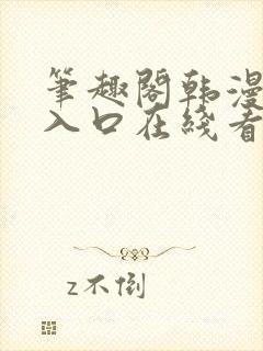 笔趣阁韩漫免费入口在线看漫画