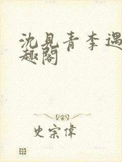 沈见青李遇泽笔趣阁