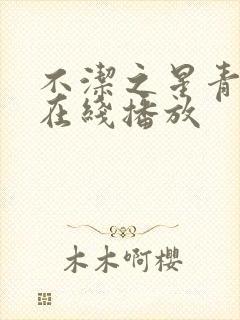 不洁之星青与赤在线播放