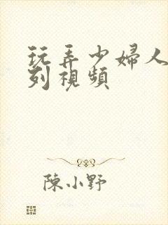 玩弄少妇人妻系列视频封面