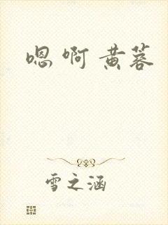 嗯 啊 黄蓉