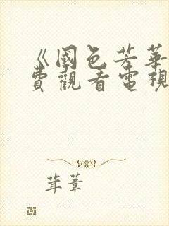 《国色芳华》免费观看电视剧高清