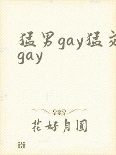 猛男gay猛交gay