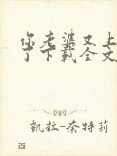 你老婆又上热搜了下载全文txt下载封面