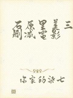 石原里美三级无删减电影
