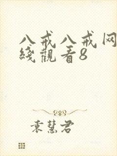 八戒八戒网剧在线观看8封面