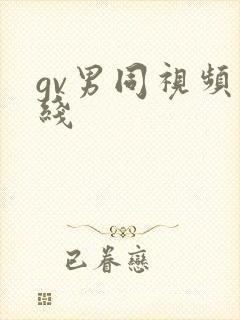 gv男同视频在线封面