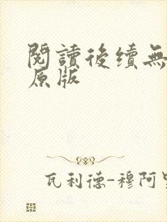 阅读后续无删减原版封面