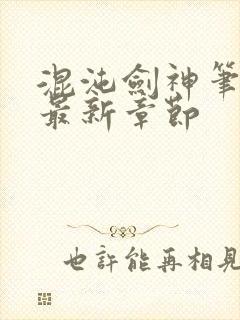 混沌剑神笔趣阁最新章节封面