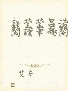 许莹莹吕浩免费阅读笔趣阁封面