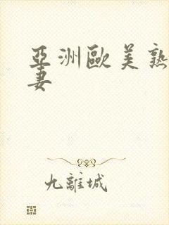 亚洲欧美熟女人妻
