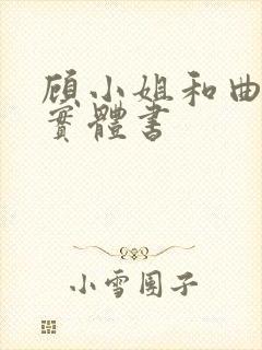 顾小姐和曲小姐实体书