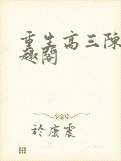 重生高三陈默笔趣阁